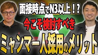 【インタビュー】クーデターから3年 ミャンマー人採用はアリ・ナシ？！  大樹日本語学校 加藤様 [upl. by Ellesig]