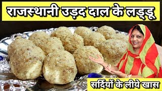 Rajasthani Authentic Urad Ki Dal Ke Ladoo  Urad Dal Ladoo Recipe By Online Chef Pramila Singh [upl. by Saphra221]