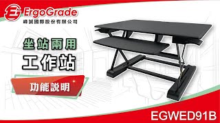 【ErgoGrade峰誠】調整amp功能教學 EGWED91B 升降桌 工作桌 摺疊桌 電腦桌 電腦螢幕架 坐站兩用 螢幕支架 桌上型 工作站支架 升降工作站 [upl. by Doolittle]