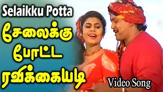 சேலைக்கு போட்டா ரவிக்கையடி உன் ரவிக்கையடி  Selaikku Potta  Mano K S Chithra  4K HD [upl. by Sansen561]