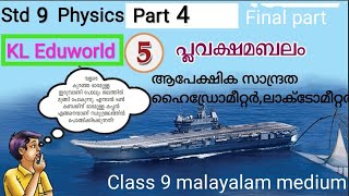 Plavakshamabalam Class 9 Chapter 5 Part 4 9th std physics malayalam Apekshika sandratha [upl. by Eatnuhs801]