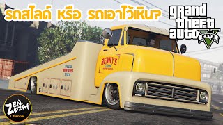 รีวิวประโยชน์ของรถ Slamtruck  GTA V Online [upl. by Elrebmik]