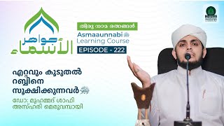 എറ്റവും കൂടുതൽ റബ്ബിനെ സൂക്ഷിക്കുന്നവർ ﷺ  Episode  222  Dr Shafi Azhari [upl. by Strep]