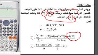 شرح الوسط الحسابي المرجح [upl. by Pulsifer]