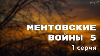 podcast Ментовские войны 5  1 серия  Сериал онлайн киноподкаст подряд обзор [upl. by Elodie]