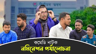 কমেডি নাটকঃ নমিনেশন পর্যালোচনা ।। কবির বিন সামাদের নাটক ।। ThikanaTVpress [upl. by Llerat]