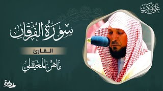 سورة الفرقان مكتوبة ماهر المعيقلي  Surat AlFurqân Maher al Muaiqly [upl. by Buyse]