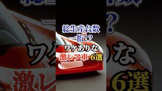 総生産台数一桁！？ワケありな激レア車6選 車好き ドライブ 高級車 車 激レア トヨタ [upl. by Radcliffe]