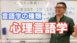 《言語学の種類》心理言語学【こせんだ式日本語教室】 [upl. by Katerina]