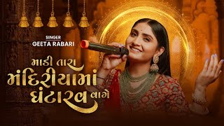 Geeta Rabari  Maadi Tara Mandiryama Ghantarav Vage  New Gujarati Garba Song 2023  Geeta Rabari [upl. by Nallad13]