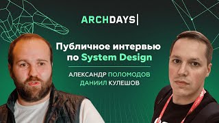 Интервью по System Design Александр Поломодов Тинькофф [upl. by Shenan]