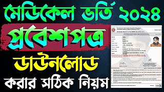 মেডিকেল ভর্তি প্রবেশপত্র ২০২৪MBBS Admit Card Download । Medical Admit Card Download [upl. by Kristos]