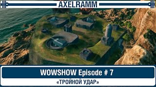 WOWSHOW Episode7  quotТРОЙНОЙ УДАРquot quotTRIPLE STRIKEquot RUSENG Subtitles [upl. by Yruy]