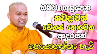 ආදරය අහිමිවෙලා ඉන්න අය ආදරය හොයන අය එකපාරක් මේක ඇහුවොත් හැමප්‍රශ්නෙම විසඳෙයිMawarale Bhaddiya Thero [upl. by Amber]