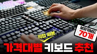 보유 키보드 1200만원70개 중 고르고 골랐습니다 키보드 추천 이 영상 하나로 종결 가능 국밥 게임용 키보드 추천 [upl. by Asaeret302]