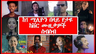 🛑New Ethiopian Nonstop Cover Music Collection  ከ 1 ሚሊዮን እይታ በላይ የታዩ ከቨር ሙዚቃዎች ስብስብ  NHD [upl. by Levey]