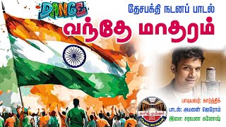 வந்தே மாதரம்  78th Independence Day Song  Song Amalan Jerome Singer Karthick  Tamil Mutram [upl. by Calley161]