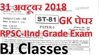 RPSC 2nd Grade GK Paper Answer key 31 October 2018 सेकंड ग्रेड परीक्षा जी के पेपर [upl. by Pomfret]