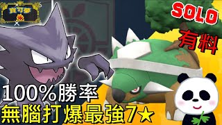 【藍之圓盤DLC】🐲勝率100鬼斯通進化奇石！無腦單刷最強7星土台龜飄浮特性完剋地震 連我家阿嬤也會【地方熊貓】【switch遊戲】寶可夢 朱／紫 SOLO オーダイル Feraligatr [upl. by Neelhsa794]