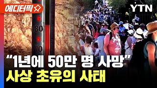 에디터픽 “지금 당장 대피하라” 역대급 충격적인 지구 상황인명피해 속출  YTN [upl. by Accalia]