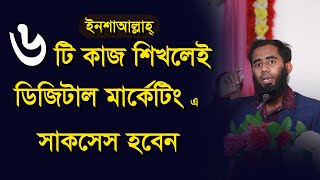 কোন ৬ টি কাজ শিখলে ডিজিটাল মার্কেটিং এ সাকসেস হবেন By Outsourcing BD Institute [upl. by Nac533]