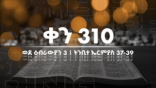 ቀን 310  ጥቅምት 26 የአንድ አመት የመጽሐፍ ቅዱስ ንባብ  Day 310  Nov 5  One year bible reading plan [upl. by Fulvi]