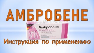 Амбробене таблетки Инструкция по применению [upl. by Asenab]