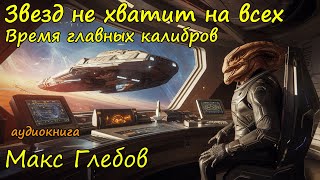 Фантастика про космос Слушать онлайн бесплатно полностью Часть 5 [upl. by Nylhsa897]