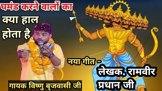 घमंड करने वालों के साथ क्या होता है जानिए इस भजन में  Vishnu Brijwasi  बेहतरीन भजन [upl. by Ahtnamas375]