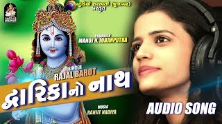 RAJAL BAROT  Dwarika No Nath જય શ્રી કૃષ્ણ  New Gujarati Song  FULL AUDIO  RDC Gujarati [upl. by Ilbert]