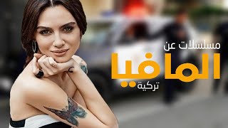 افضل 5 مسلسلات تركية عن المافيا 2020 [upl. by Ogdan813]