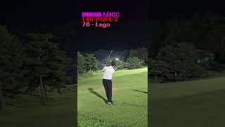 비에이비스타 Vista Lago 야간라운드 14홀 golf 골프일기 골프스윙 golfswing드라이버 드라이버스윙 아이언 백스윙 아이언스윙 일상 일기 백돌이 [upl. by Krueger776]