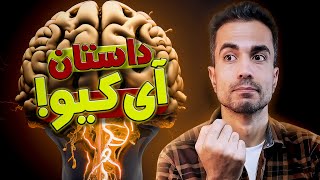 آی کیو چیه و از کجا اومده؟ [upl. by Lindbom887]