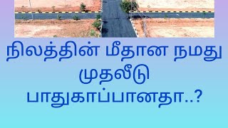 நிலத்தின் மீதான நமது முதலீடு பாதுகாப்பானதா [upl. by Nelli]