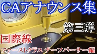 CAアナウンス集 第三弾  ANA国際線 ファーストクラス チーフパーサー 編 [upl. by Rekrap]