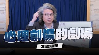 【愛健康│名醫時間】方識欽醫師：心理創傷的劇場 [upl. by Levy]