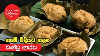 ගමේ විදියට හදන වන්ඩු ආප්ප  Episode 786  Vandu Appa [upl. by Adelpho]