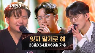 싱어게인3 세 남자의 감성 하모니✨ 킹덤 33호X64호X69호 가수의 〈잊지 말기로 해〉♪  싱어게인3 5회  JTBC 231123 방송 [upl. by Libbi]