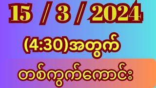 1532024သောကြာနေ့1200တစ်ကွက်ကောင်းထိုးရန်2d3dmyanmar 2dmyanmar2dlive 2d3dchannel [upl. by Hux]