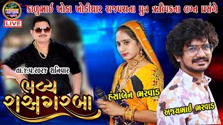 LIVE  ભવ્ય રાસ ગરબા  હંસાબેન ભરવાડ અજયભાઈ ભરવાડ  ખોડા પરિવાર  Hansaben bharwad Khodiyar Rajpara [upl. by Yoshiko]