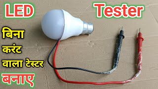 ये LED Tester बनाओ इसमे Crunt का कोई डर नहीं  SMD MCPCB LED Tester  हर Led बल्ब को चेक करे [upl. by Lisandra]