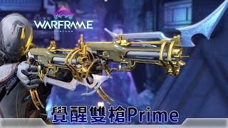 Warframe戰甲神兵覺醒雙槍Prime [upl. by Juno]