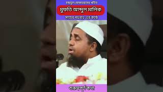 মুফতি আব্দুল মালেক।islamicvideoyoutubeyuotubeshortsviralvideoviralfunnygojol [upl. by Jeri]