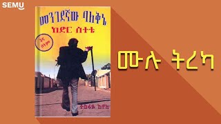 መንገደኛው ባለቅኔ ከድር ሰተቴ  ሙሉ ትረካ [upl. by Aicil389]