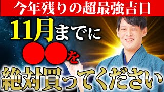 【超重要】これから来る”至極の大吉日”に備えて！絶対にやってほしいアクションを紹介【 天赦日 一粒万倍日 完全版】 [upl. by Kronfeld205]