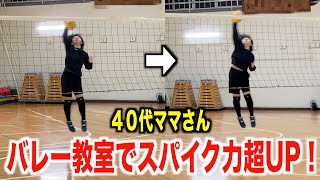 【バレー教室】40代ママさんのスパイクの変化がすごい！！【ビフォーアフター】 [upl. by Fiester334]