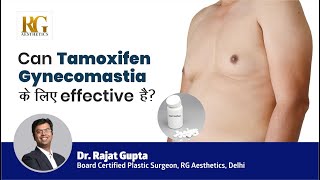 क्या Tamoxifen Gynecomastia के लिए effective है Dr Rajat Gupta  Board Certified Plastic Surgeon [upl. by Burnham]