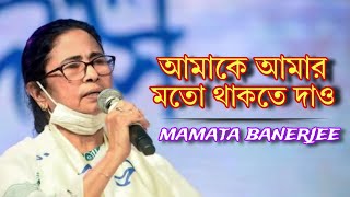 Mamata banerjee Amake amar moto thakte dao  mamta ai songs  Ai cover  Music by sagar [upl. by Dralliw779]