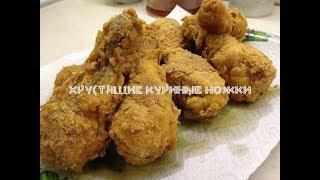 Куриные ножки с аппетитной хрустящей корочкой как в KFC Вкусный и простой рецепт [upl. by Halbeib]