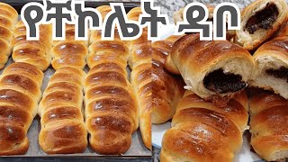 ጣፋጭ ዳቦ በቸኮሌት አሰራር  How to make tasty bread with chocolate [upl. by Godliman]